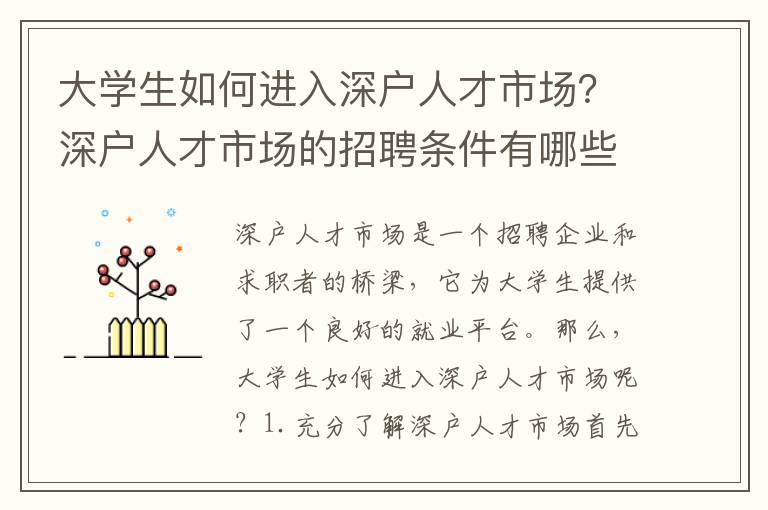大學生如何進入深戶人才市場？深戶人才市場的招聘條件有哪些？