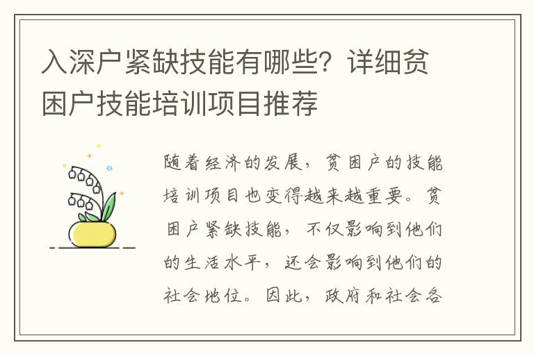 入深戶緊缺技能有哪些？詳細貧困戶技能培訓項目推薦