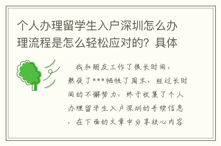 個人辦理留學生入戶深圳怎么辦理流程是怎么輕松應對的？具體關注這兩點