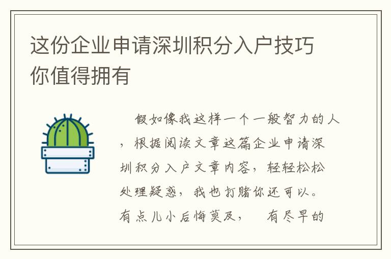 這份企業(yè)申請(qǐng)深圳積分入戶技巧你值得擁有