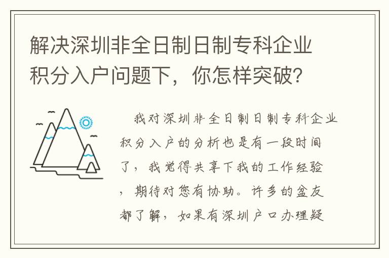 解決深圳非全日制日制?？破髽I(yè)積分入戶問(wèn)題下，你怎樣突破？