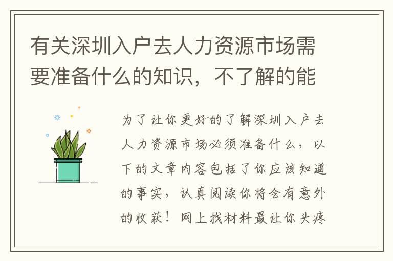 有關深圳入戶去人力資源市場需要準備什么的知識，不了解的能夠一起看看