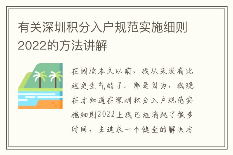 有關(guān)深圳積分入戶規(guī)范實(shí)施細(xì)則2022的方法講解