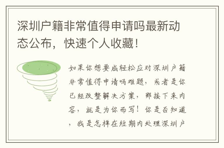 深圳戶籍非常值得申請嗎最新動態公布，快速個人收藏！