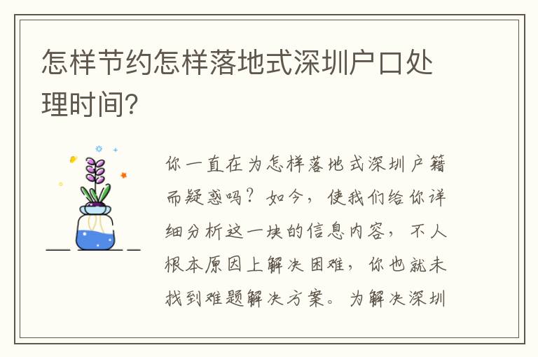 怎樣節(jié)約怎樣落地式深圳戶口處理時間？