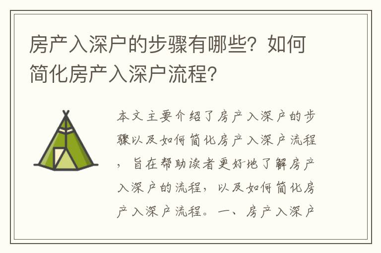 房產(chǎn)入深戶的步驟有哪些？如何簡(jiǎn)化房產(chǎn)入深戶流程？