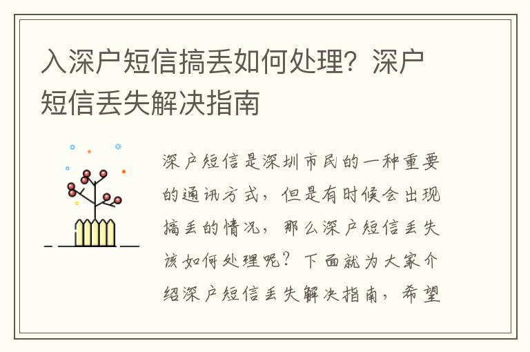 入深戶短信搞丟如何處理？深戶短信丟失解決指南