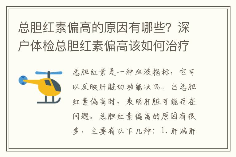 總膽紅素偏高的原因有哪些？深戶體檢總膽紅素偏高該如何治療？