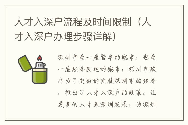 人才入深戶流程及時(shí)間限制（人才入深戶辦理步驟詳解）