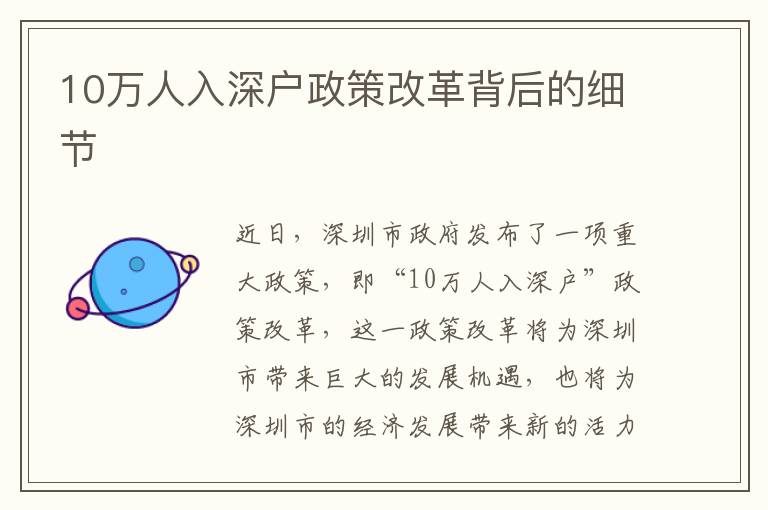 10萬人入深戶政策改革背后的細節(jié)