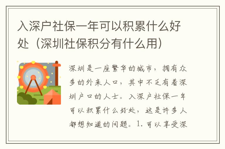 入深戶(hù)社保一年可以積累什么好處（深圳社保積分有什么用）