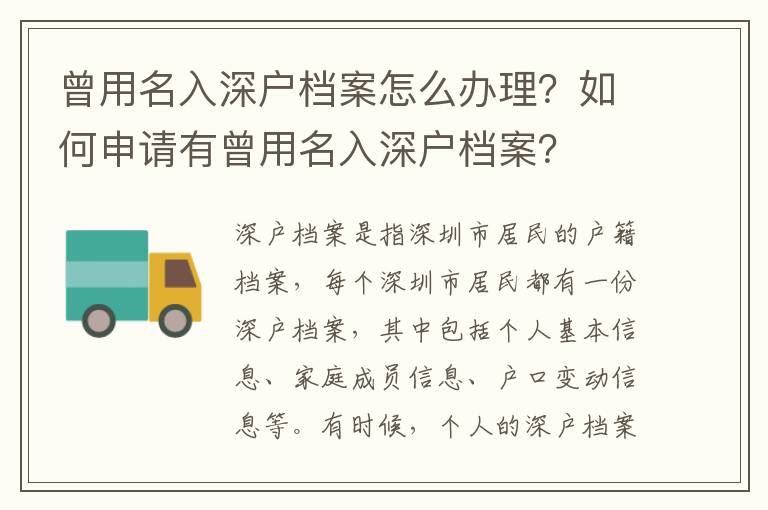 曾用名入深戶檔案怎么辦理？如何申請有曾用名入深戶檔案？
