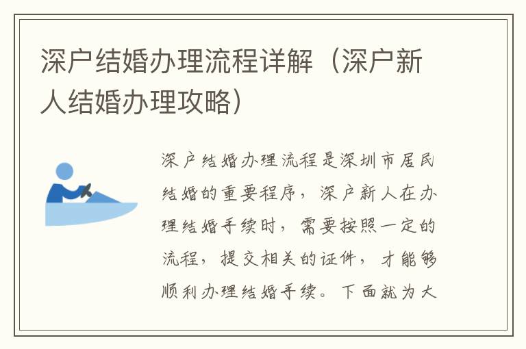 深戶結(jié)婚辦理流程詳解（深戶新人結(jié)婚辦理攻略）