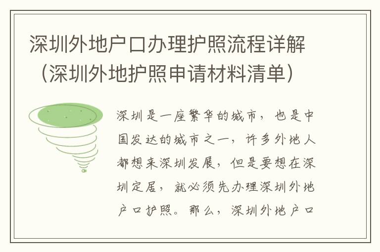 深圳外地戶口辦理護(hù)照流程詳解（深圳外地護(hù)照申請材料清單）
