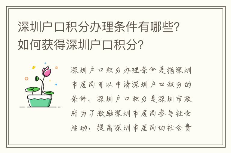 深圳戶口積分辦理?xiàng)l件有哪些？如何獲得深圳戶口積分？