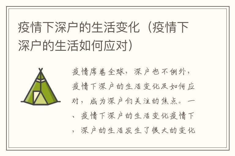 疫情下深戶的生活變化（疫情下深戶的生活如何應(yīng)對(duì)）