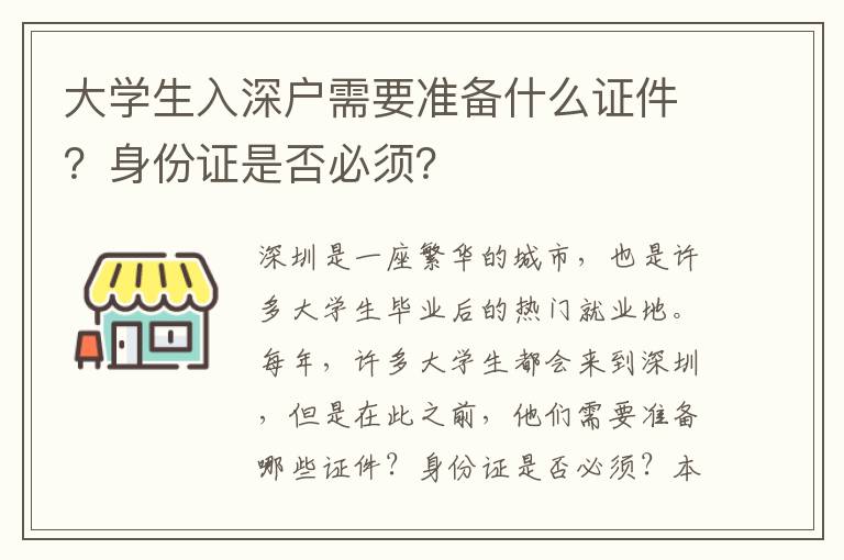 大學生入深戶需要準備什么證件？身份證是否必須？
