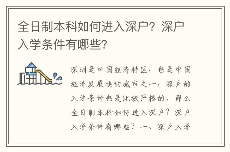 全日制本科如何進入深戶？深戶入學條件有哪些？