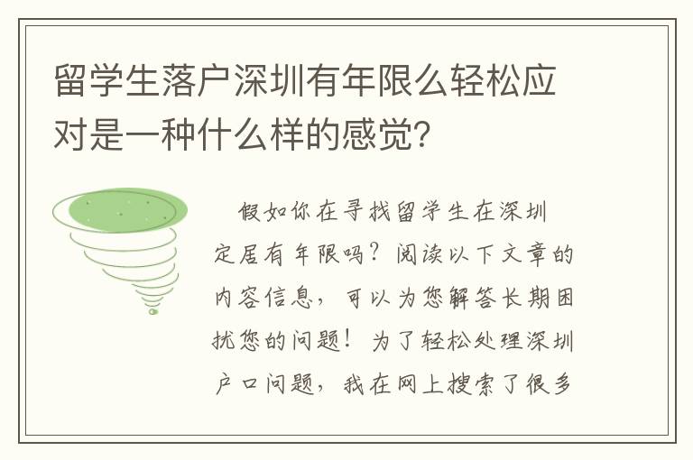 留學(xué)生落戶深圳有年限么輕松應(yīng)對(duì)是一種什么樣的感覺(jué)？