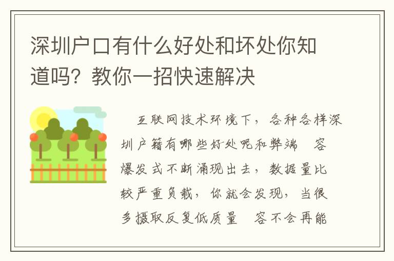 深圳戶口有什么好處和壞處你知道嗎？教你一招快速解決