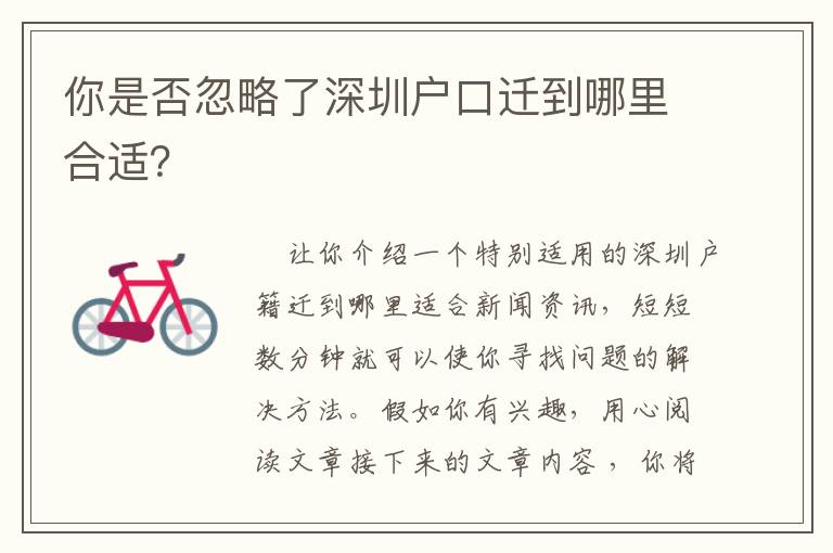 你是否忽略了深圳戶(hù)口遷到哪里合適？