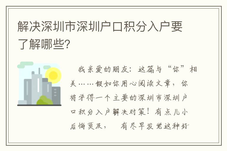 解決深圳市深圳戶口積分入戶要了解哪些？