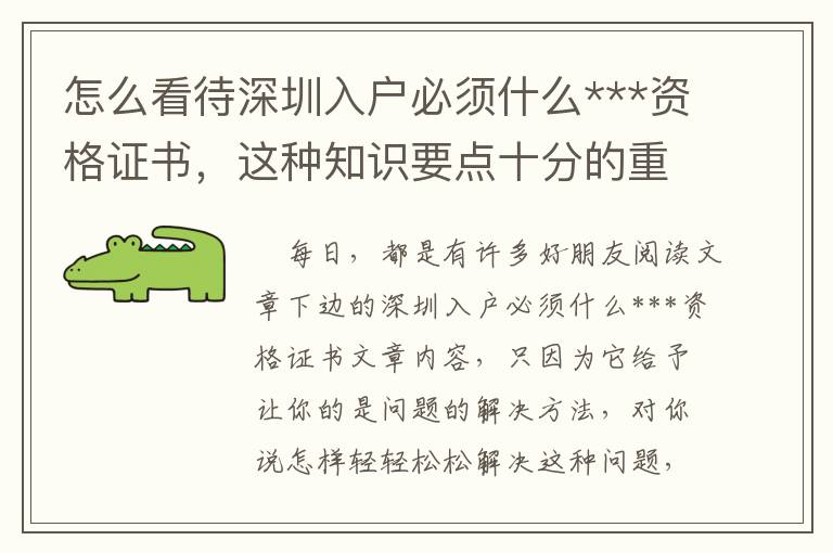 怎么看待深圳入戶必須什么***資格證書，這種知識要點十分的重要