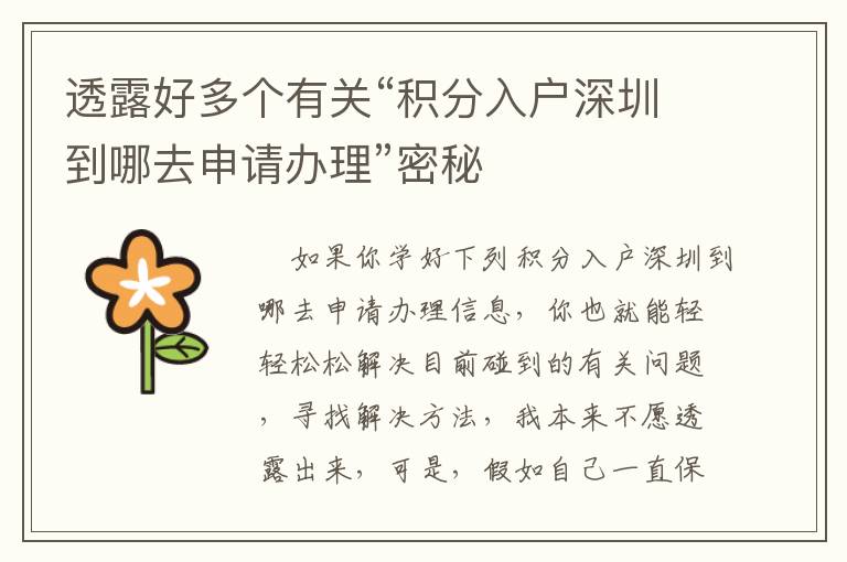 透露好多個有關(guān)“積分入戶深圳到哪去申請辦理”密秘