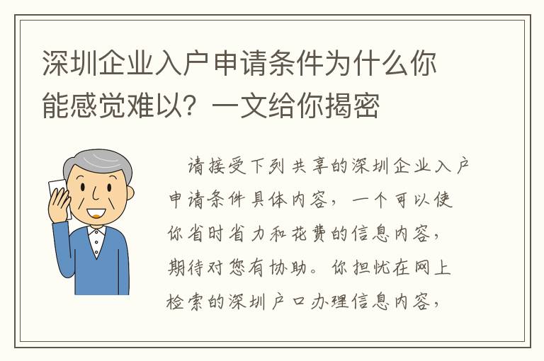 深圳企業(yè)入戶申請條件為什么你能感覺難以？一文給你揭密