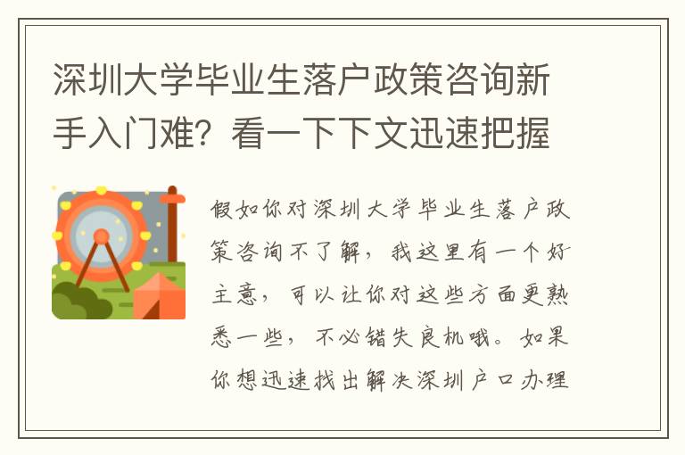 深圳大學(xué)畢業(yè)生落戶政策咨詢新手入門難？看一下下文迅速把握基本知識(shí)