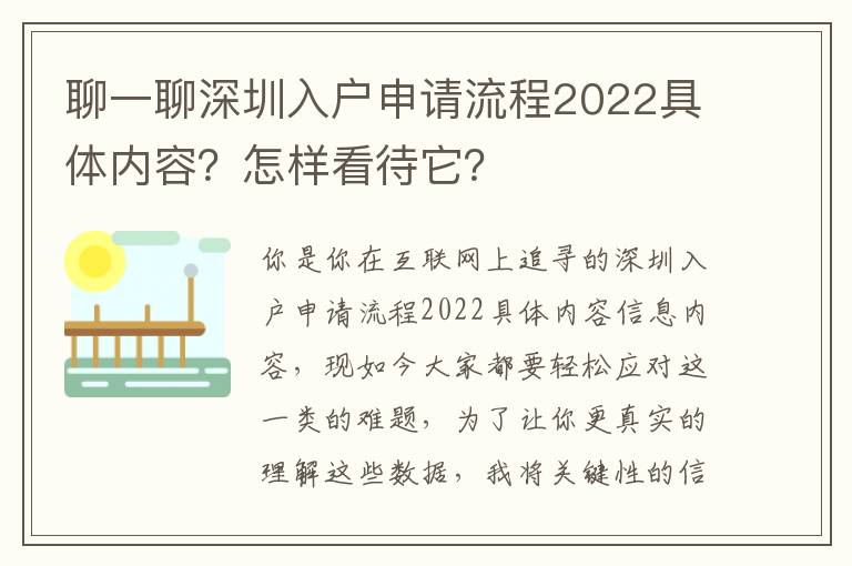 聊一聊深圳入戶申請流程2022具體內(nèi)容？怎樣看待它？