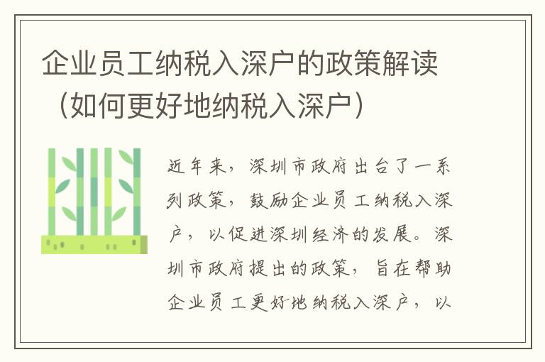 企業(yè)員工納稅入深戶的政策解讀（如何更好地納稅入深戶）