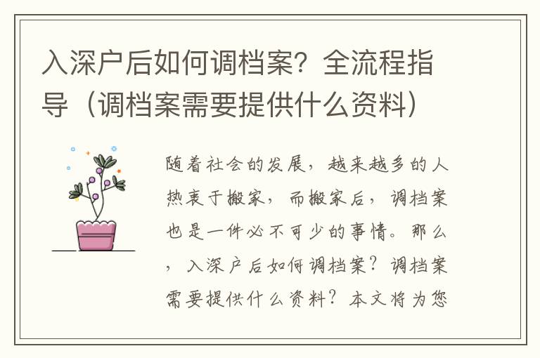 入深戶后如何調(diào)檔案？全流程指導(dǎo)（調(diào)檔案需要提供什么資料）