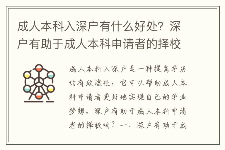 成人本科入深戶有什么好處？深戶有助于成人本科申請者的擇校嗎？