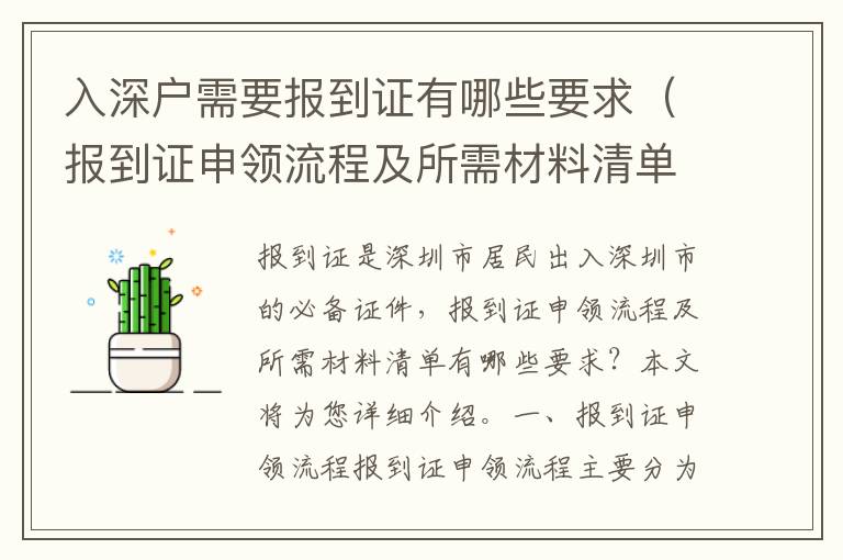 入深戶需要報(bào)到證有哪些要求（報(bào)到證申領(lǐng)流程及所需材料清單）