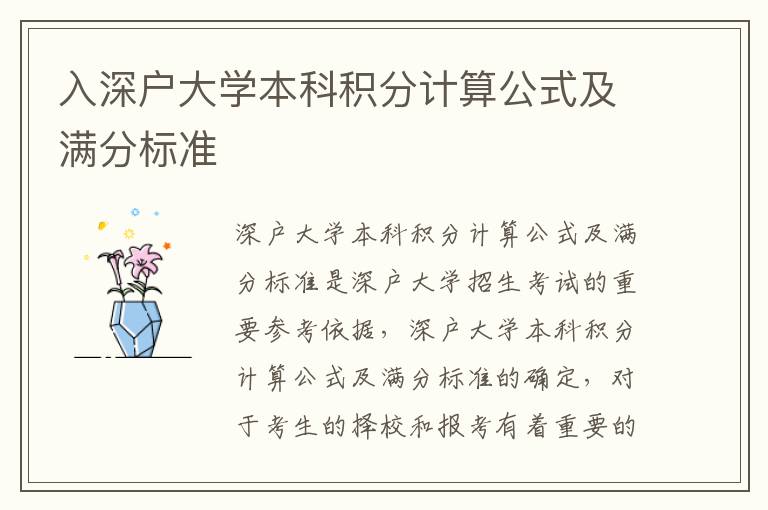 入深戶(hù)大學(xué)本科積分計(jì)算公式及滿(mǎn)分標(biāo)準(zhǔn)