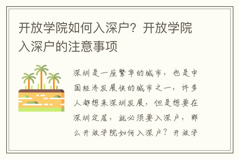 開放學(xué)院如何入深戶？開放學(xué)院入深戶的注意事項(xiàng)