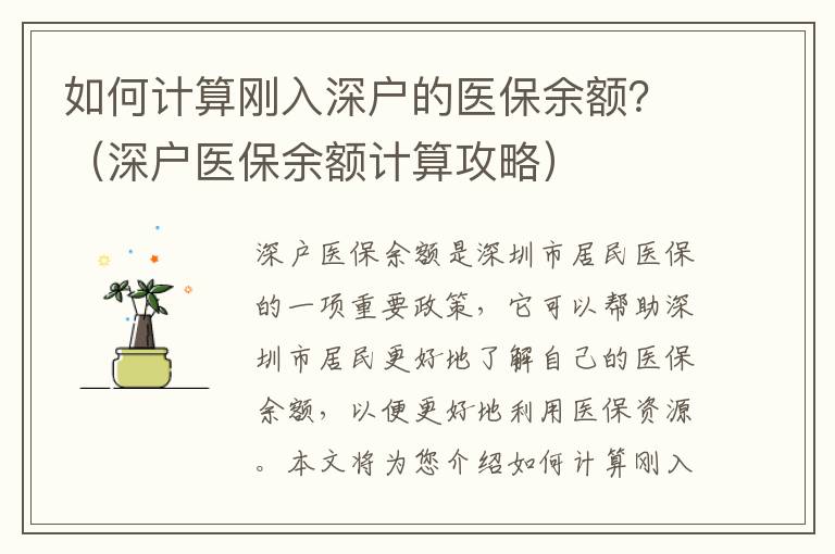如何計(jì)算剛?cè)肷顟?hù)的醫(yī)保余額？（深戶(hù)醫(yī)保余額計(jì)算攻略）