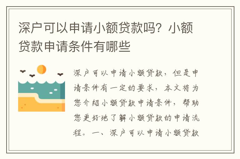 深戶可以申請小額貸款嗎？小額貸款申請條件有哪些