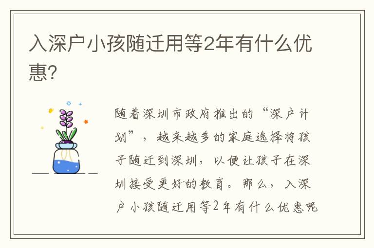 入深戶小孩隨遷用等2年有什么優惠？