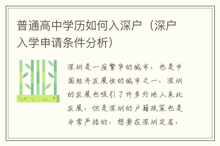 普通高中學(xué)歷如何入深戶（深戶入學(xué)申請條件分析）