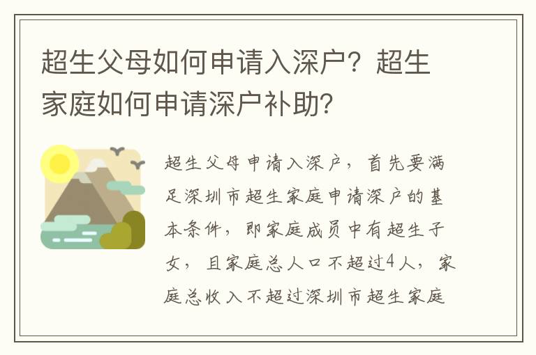 超生父母如何申請(qǐng)入深戶？超生家庭如何申請(qǐng)深戶補(bǔ)助？