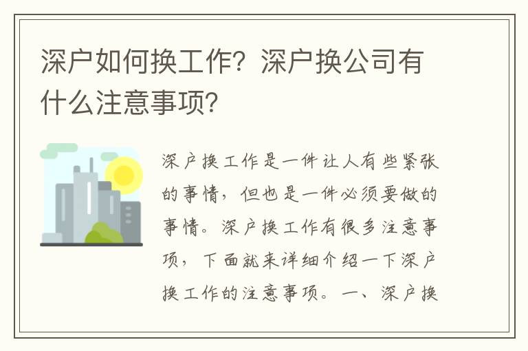 深戶如何換工作？深戶換公司有什么注意事項？