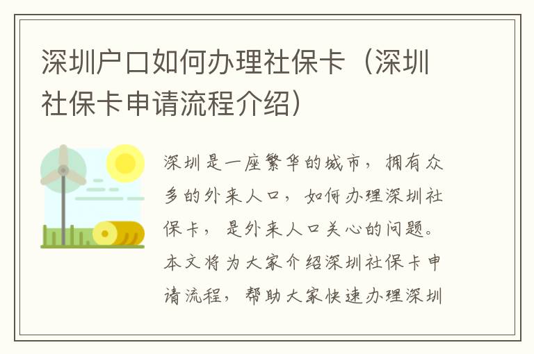 深圳戶(hù)口如何辦理社保卡（深圳社保卡申請(qǐng)流程介紹）