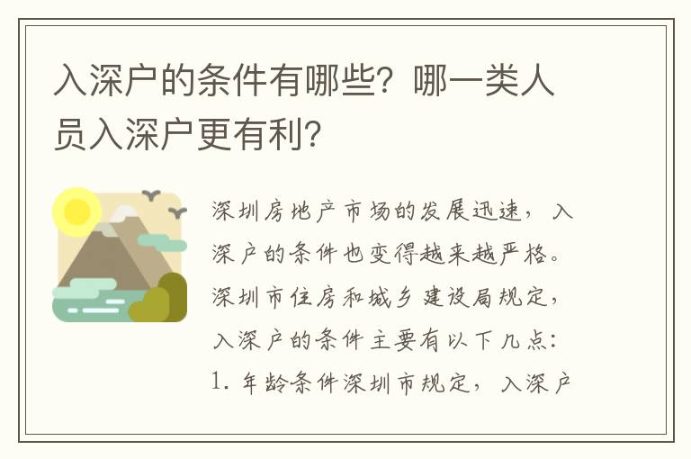 入深戶的條件有哪些？哪一類人員入深戶更有利？