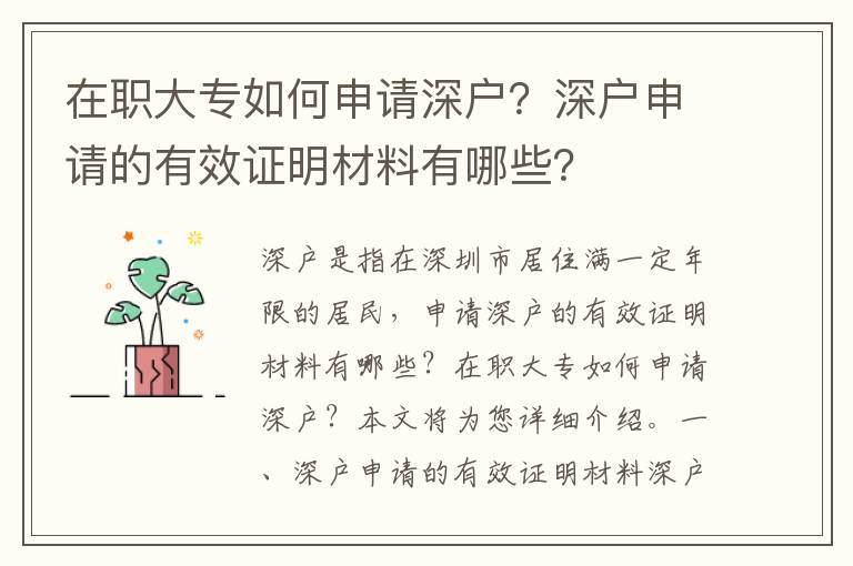 在職大專如何申請深戶？深戶申請的有效證明材料有哪些？