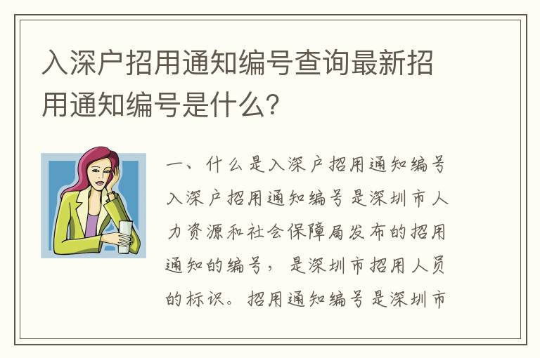入深戶招用通知編號(hào)查詢最新招用通知編號(hào)是什么？