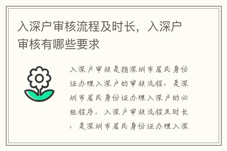 入深戶審核流程及時長，入深戶審核有哪些要求