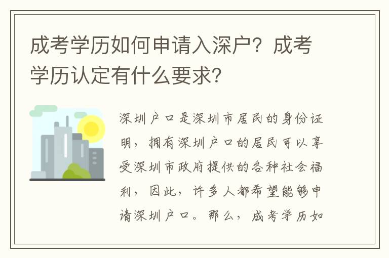 成考學(xué)歷如何申請(qǐng)入深戶？成考學(xué)歷認(rèn)定有什么要求？