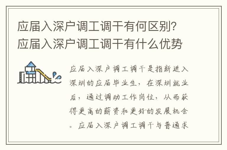 應屆入深戶調工調干有何區別？應屆入深戶調工調干有什么優勢？